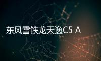 东风雪铁龙天逸C5 AIRCROSS即将推出 400THP冠军版